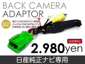 メール便送料無料 バックカメラ変換アダプタ 日産 DM306-A 2006 年モデル バックカメラ リアカメラ 接続 配線