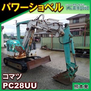 ◆特別還元セール◆売切り◆コマツ Komatsu PC28UU ユンボ パワーショベル 油圧ショベル ゴムキャタ 三気筒 掘削 中古◆熊本発◆農機good◆