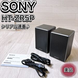 SONY ソニー ホームシアターシステム HT-ZR5P サイドスピーカー 廃盤 生産完了品 おすすめ 人気 オーディオ機器 音響機材 ワイヤレス 良品