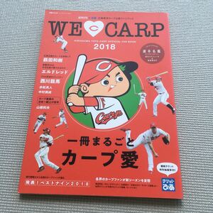 中古　ウィ・ラブ・カープ 広島アスリートマガジン ぴあ 広島東洋カープ公認ファンブック 2018 WE LOVE CARP 選手名鑑