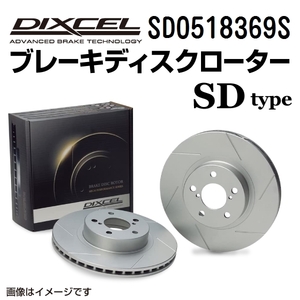 SD0518369S ジャガー XE フロント DIXCEL ブレーキローター SDタイプ 送料無料