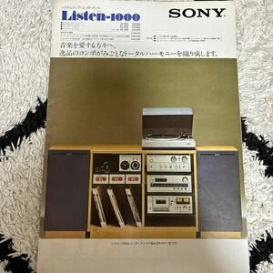 1122 カタログ　SONY Listen-1000(リスン-1000) システムアップ・コンポーネント 1975年