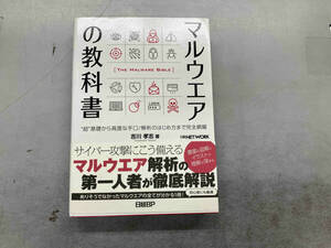 マルウエアの教科書 吉川孝志