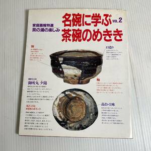 家庭画報特選 茶の湯の楽しみ 名碗に学ぶ茶碗のめきき vol.2 1331