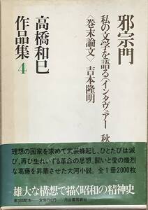 〔5J12C〕高橋和巳 作品集4　邪宗門