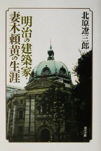 明治の建築家・妻木頼黄の生涯/北原遼三郎(著者)