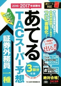 TACスーパー予想 証券外務員一種 2016-2017年試験をあてる/TAC証券外務員講座(編者)