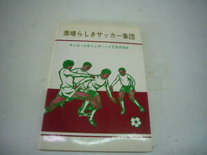 送料無料　「素晴らしきサッカー集団　サッカーOBインターハイ5年の歩み」　全国高等学校蹴球大会大正１２年～昭和２３年