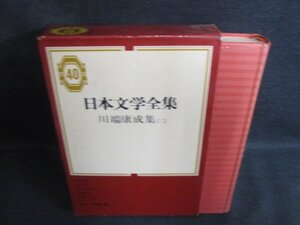 川端康成集（二）　日本文学全集40　箱破れ有シミ日焼け強/PEZF