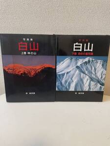 【写真集 白山】上下巻揃 2巻揃 全巻揃 1987年 北陸美術出版 宮 誠而 初版 全巻初版 写真集