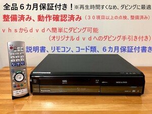 totomomo販売　DMR-XW41V　VHS一体型DVDレコーダー　安心の６ヶ月保障付 整備済品　VHSからDVDへのダビングに最適!!！