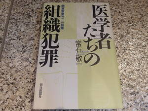 送料無料★731部隊★『医学者たちの組織犯罪　関東軍第七三一部隊』常石敬一