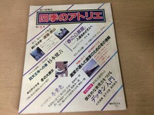 ●K291●四季のアトリエ●絵の情報誌●1983年冬●井上悟原宿青山杉本健吉吉野谷幸重冬景色塗師祥一郎相原求一朗稗田一穂●付録なし●即決