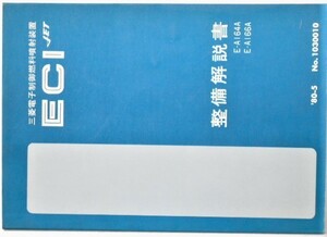 ECI JET 電子制御燃料噴射装置 E-A/164A.166A No.1030010 整備解説書。