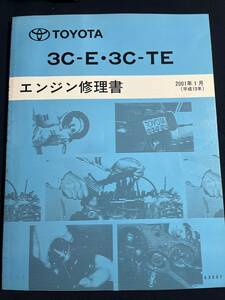 3C-E ・ 3C-TE エンジン修理書 2001年1月 63087　カローラフィールダー, スプリンター, カルディナ, コロナ, ノア