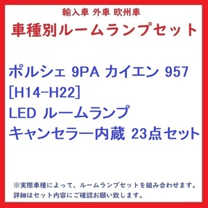 ポルシェ 9PA カイエン 957 [H14-H22] LED ルームランプ キャンセラー内蔵 23点セット