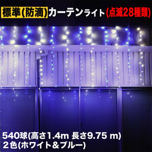 クリスマス イルミネーション 防滴 カーテン ライト 電飾 LED 高さ1.4m 長さ9.75m 540球 2色 白・ブルー 28種類点滅 Bコントローラセット