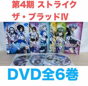 アニメ『第4期 ストライク・ザ・ブラッドⅣ』DVD 全6巻セット　全巻セット　送料無料　匿名配送