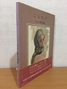 【送料160円】サイン本 おおた慶文画集『こもれび』株式会社サンリオ