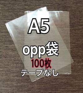 OPP袋 A5 テープなし　日本製　100枚　国産　透明袋　透明封筒