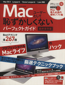 Ｍａｃユーザーとして恥ずかしくないパーフェクトガイド最終保存 ＬＯＣＵＳ　ＭＯＯＫ／情報・通信・コンピュータ