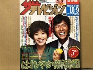 ザ・テレビジョン　1987年10/9・40号 男女7人秋物語・さんま・大竹しのぶ・たけし・とんねるず・菊池桃子・南野陽子・本田美奈子・安田成美