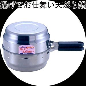 送料無料 使オイルポットが天ぷら鍋に 揚げてお仕舞い 1.9L 20cm IH対応