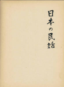 ◆◆◆日本の民話２１　長崎篇　天草篇　吉松祐一編　浜名志松編　◆◆◆!!