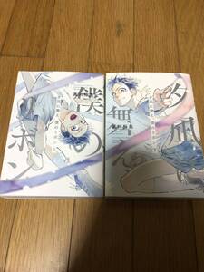 △即決　夕凪に舞え、僕のリボン　上下巻セット　送料185円　黒川裕美