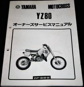 ★YAMAHA YZ80 サービスマニュアル 中古