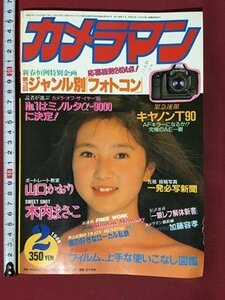 ｍ◆　月刊カメラマン　1986.2　緊急特集 究極のAE一眼。キャノンT90　昭和61年2月発行　表紙：木内まさこ　　　/P4