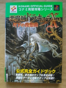 悪魔城ドラキュラX 月下の夜想曲 公式完全ガイドブック