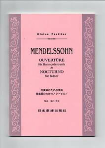 送料無料 スコア メンデルスゾーン：吹奏楽のための序曲 管楽器のためのノクトゥルノ 日本楽譜出版社 ミニチュアスコア