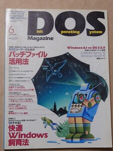 DOS Magazine 1992/6 バッチファイル活用法