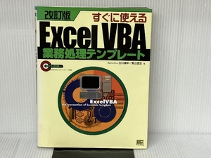 すぐに使えるExcelVBA業務処理テンプレート ソフトバンククリエイティブ 古川 順平