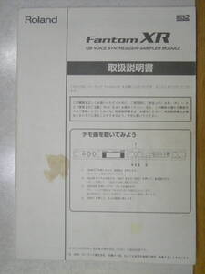 取扱説明書 Roland Fantom XR ローランド ファントムXR 128ボイス シンセ／サンプラー音源モジュール マニュアル 汚れあり