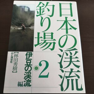 ト前★☆　レア　日本の渓流釣り場　伊豆の渓流編　山と渓谷社　林田秀樹　渓流釣り場ガイド　イワナ　ヤマメ　☆★