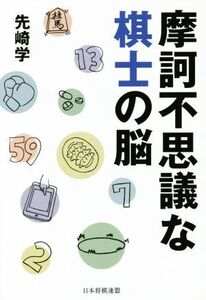 摩訶不思議な棋士の脳/先崎学(著者)