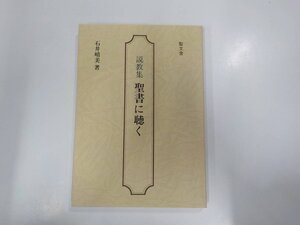 V7528◇説教集 聖書に聴く 石井晴美 聖文舎 ☆☆