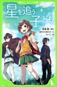 星を追う子ども 角川つばさ文庫/あきさかあさひ(著者),新海誠,ちーこ