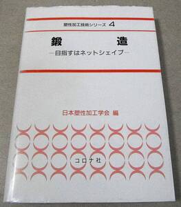 !即決!「鍛造 目指すはネットシェイプ　塑性加工技術シリーズ４」日本塑性加工学会編