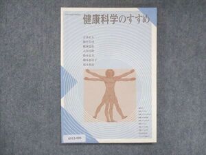 UX13-005 京都造形芸術大学通信教育部 健康科学のすすめ 万井正人/廣中主司/梶並溢弘/古川文隆/他 2014 10s4B