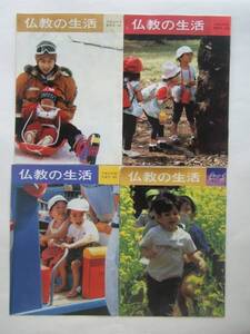 雑誌 仏教の生活　平成14年秋～15年夏/200～203号　４冊