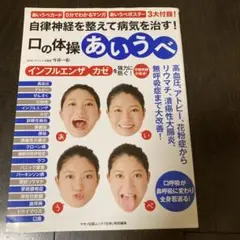 自律神経を整えて病気を治す!口の体操あいうべ