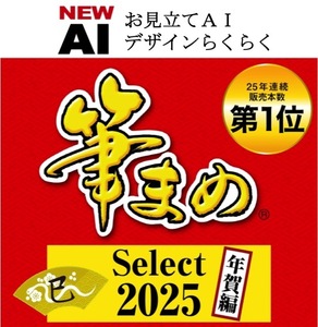 ◆最安◆【新品/送料無料】最新版 巳年用「筆まめ Select 2025」シリアル付きダウンロード版／お見立てAI年賀状住所録筆王筆ぐるめ蛇へび