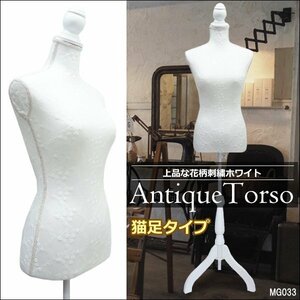 柄トルソー 女性 [G-33] 花柄刺繍 白 レディース 9号 マネキン アンティーク調 猫脚/13