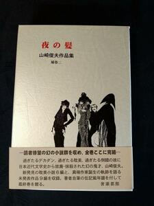 山崎俊夫作品集 補巻二『夜の髪』限定450部 奢都館 生田耕作【絶版 極美 入手不可状態】　帯、ビニールカバー、図書目録、売上スリップ付