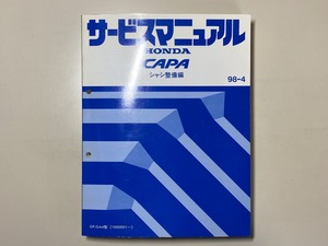 中古本　HONDA　CAPA　サービスマニュアル　シャシ整備編　GF-GA4型　98-4　ホンダ　キャパ