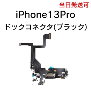 iPhone13Pro ドックコネクタ 充電コネクタ ライトニングコネクタ イヤホン マイク 充電口 部品 パーツ 修理 交換