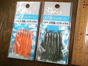 ★処分！メバル・イナダ・イサキ用、ジャバラベイト 5cm 7個入 x2色